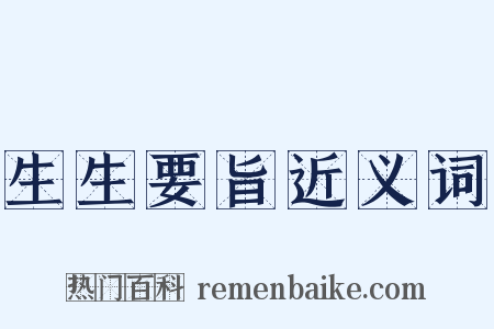 生生要旨近义词是什么意思的图片